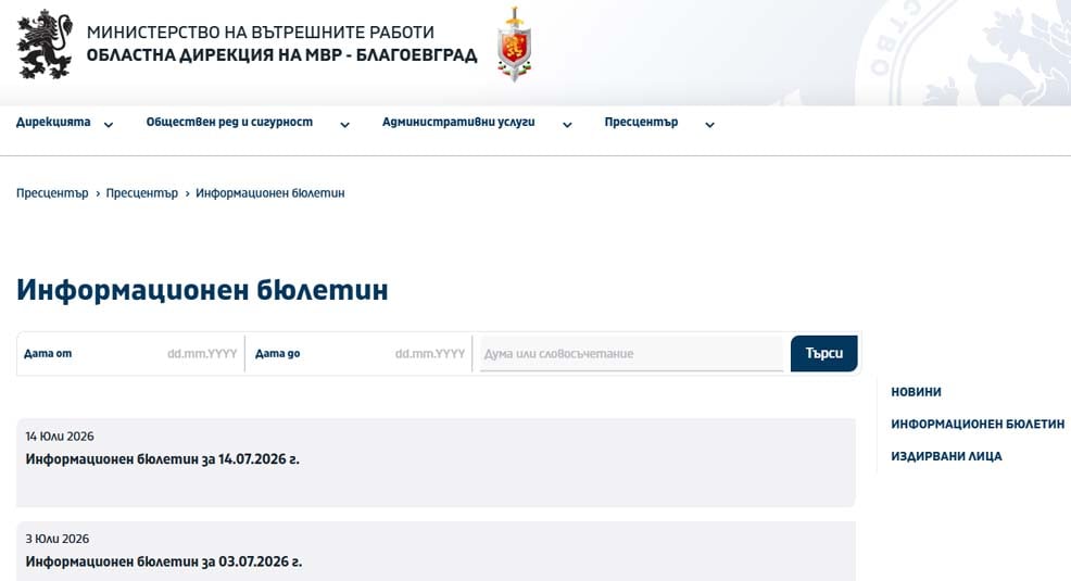 След 8 работни дни пълно мълчание: МВР – Благоевград отново публикува информационен бюлетин