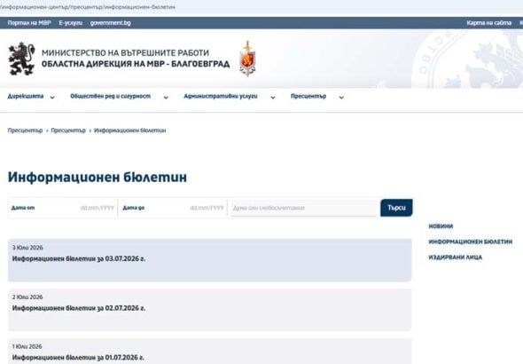 МВР – Благоевград отново замлъкна: една седмица без информационен бюлетин