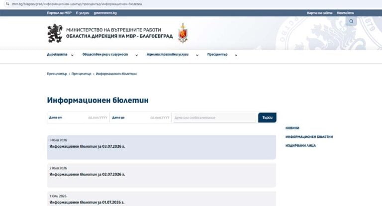 МВР – Благоевград отново замлъкна: една седмица без информационен бюлетин