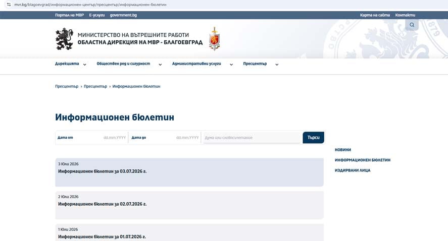 МВР – Благоевград отново замлъкна: една седмица без информационен бюлетин