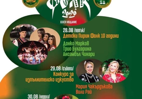 Пирин Фолк 2026