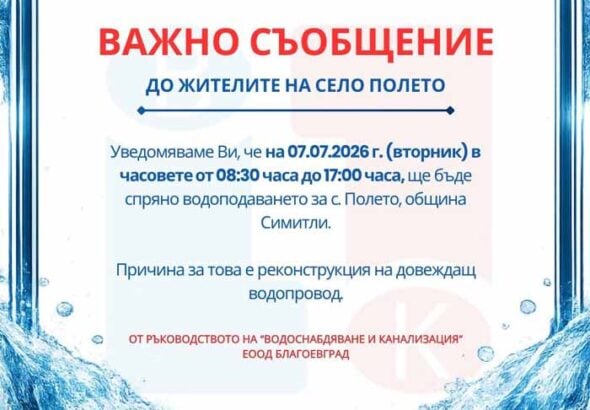 „Водоснабдяване и канализация“ ЕООД – Благоевград
