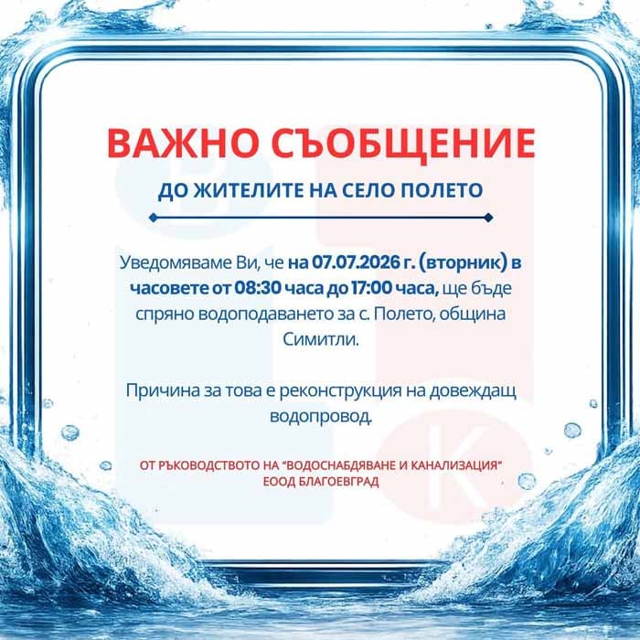 „Водоснабдяване и канализация“ ЕООД – Благоевград