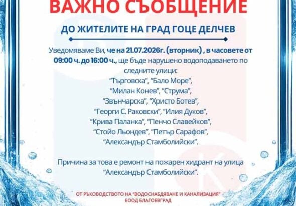 „Водоснабдяване и канализация“ ЕООД – Благоевград