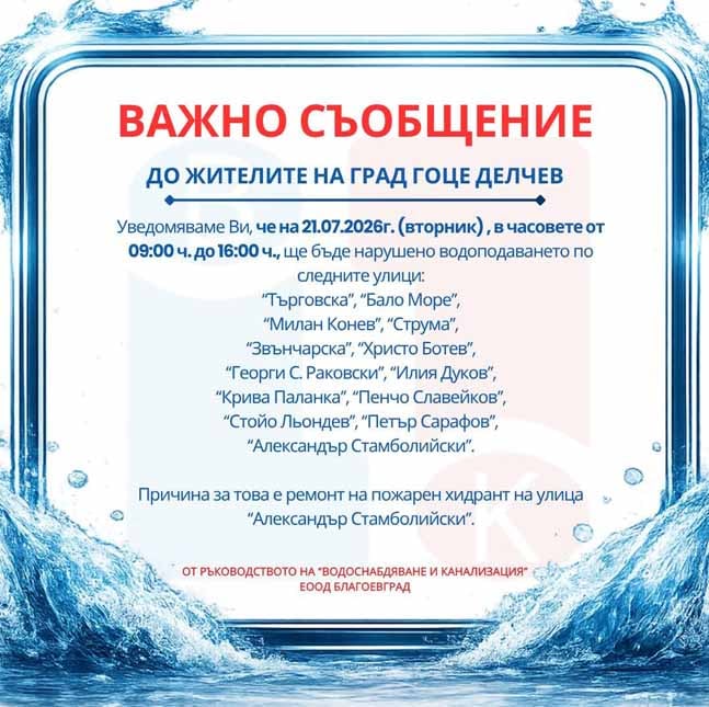 „Водоснабдяване и канализация“ ЕООД – Благоевград