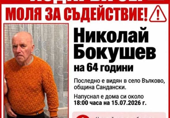 здирват 64-годишен мъж от община Сандански – страда от Паркинсон и може да е дезориентиран