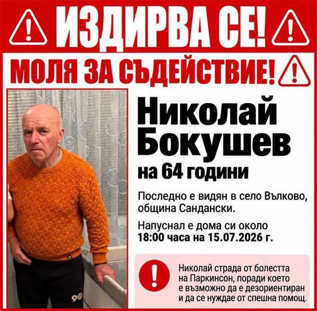 здирват 64-годишен мъж от община Сандански – страда от Паркинсон и може да е дезориентиран