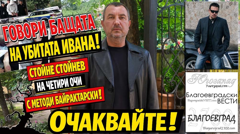 Говори бащата на убитата 16-годишна Ивана! Стойне Стойнев – на четири очи с Методи Байрактарски!