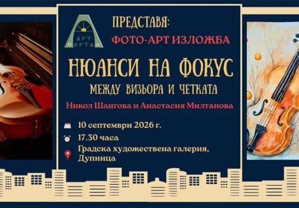 Един образ. Два погледа. Две изкуства: изложба събира две млади авторки в Дупница