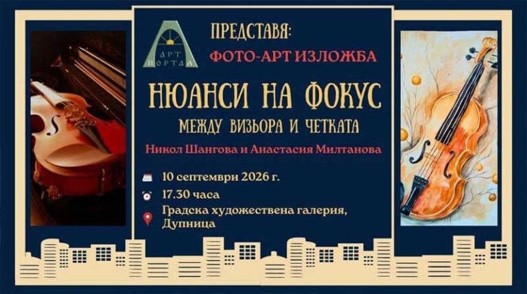 Един образ. Два погледа. Две изкуства: изложба събира две млади авторки в Дупница