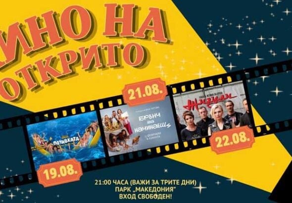 Лятно кино под звездите в парк „Македония“ през август в Благоевград