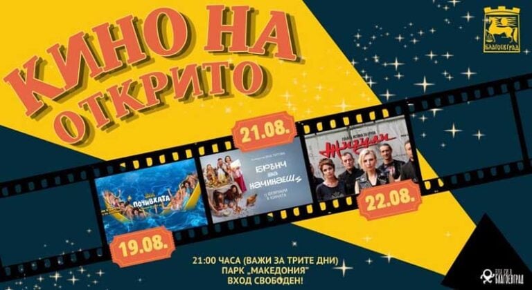 Лятно кино под звездите в парк „Македония“ през август в Благоевград
