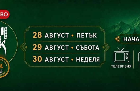 „Пирин Фолк“ 2026