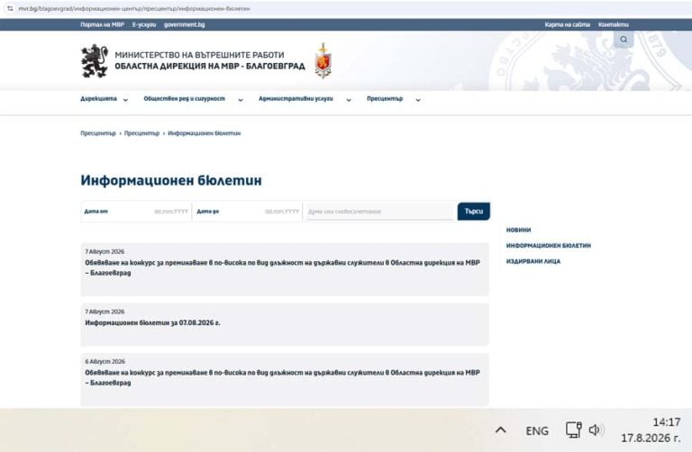 Поредните 10 дни мълчание: МВР – Благоевград отново без информационен бюлетин