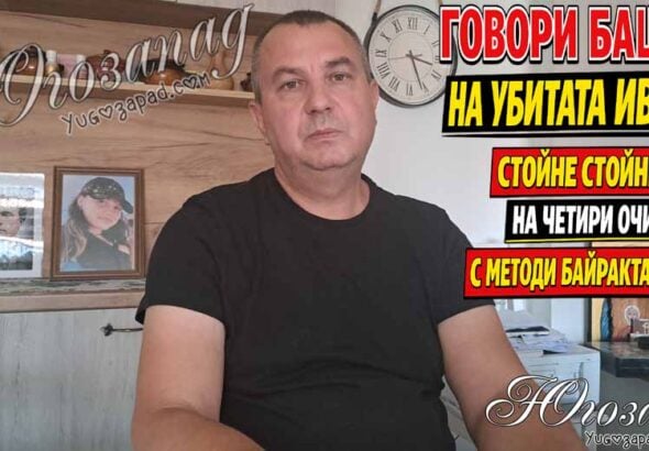 Говори бащата на убитата Ивана! Стойне Стойнев – на четири очи с Методи Байрактарски!
