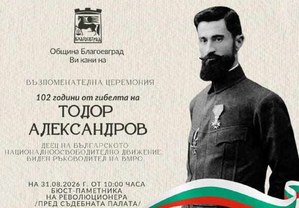 Благоевград отбелязва 102 години от смъртта на Тодор Александров