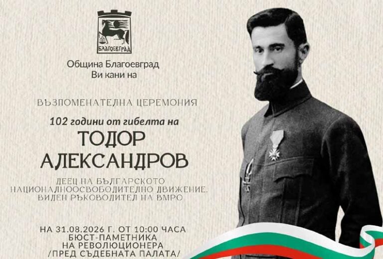 Благоевград отбелязва 102 години от смъртта на Тодор Александров