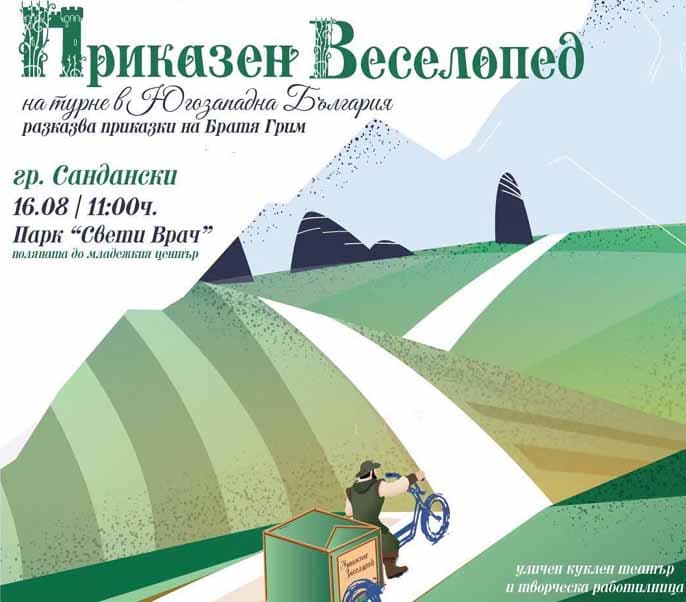 „Приказен Веселопед“ гостува в Сандански с куклен спектакъл на открито