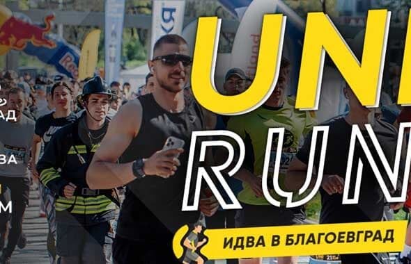 UNIRUN - най-голямото бягане с кауза идва в Благоевград на 3 октомври