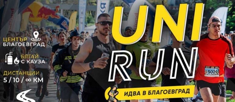 UNIRUN - най-голямото бягане с кауза идва в Благоевград на 3 октомври