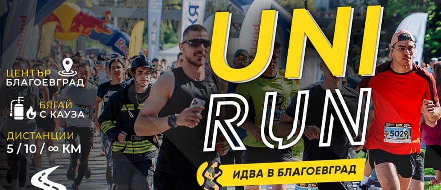 UNIRUN - най-голямото бягане с кауза идва в Благоевград на 3 октомври