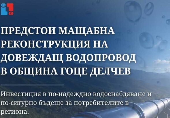 Предстои мащабна реконструкция на довеждащ водопровод за Брезница и още населени места в община Гоце Делчев