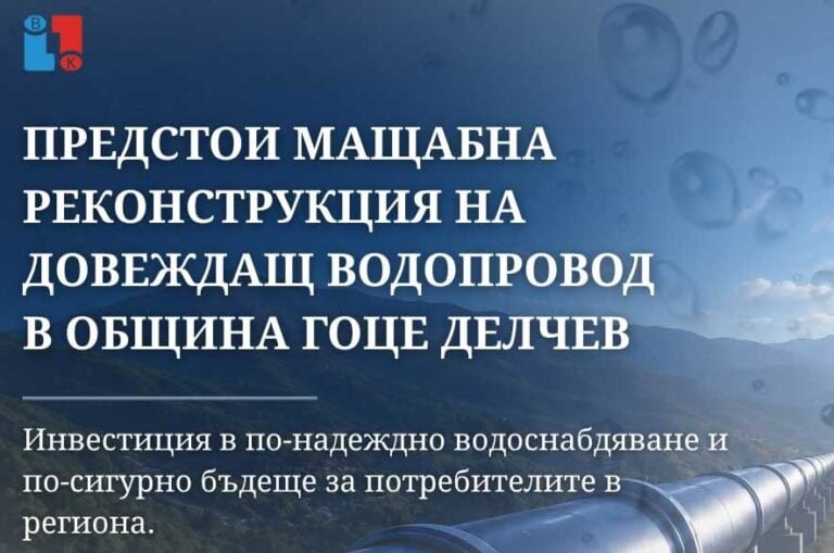 Предстои мащабна реконструкция на довеждащ водопровод за Брезница и още населени места в община Гоце Делчев