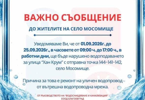 Важно уведомление за жителите на село Мосомище: Спират водата по ул. „Хан Крум“