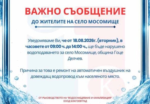 Важно: Спират водата в село Мосомище на 18 август
