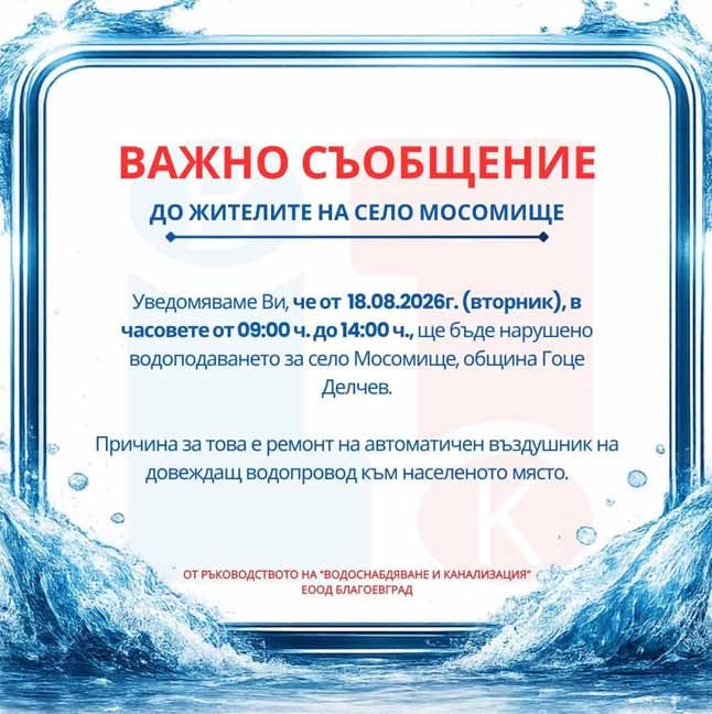 Важно: Спират водата в село Мосомище на 18 август