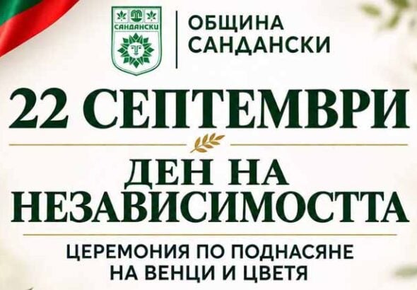 Сандански отбелязва Деня на независимостта на България