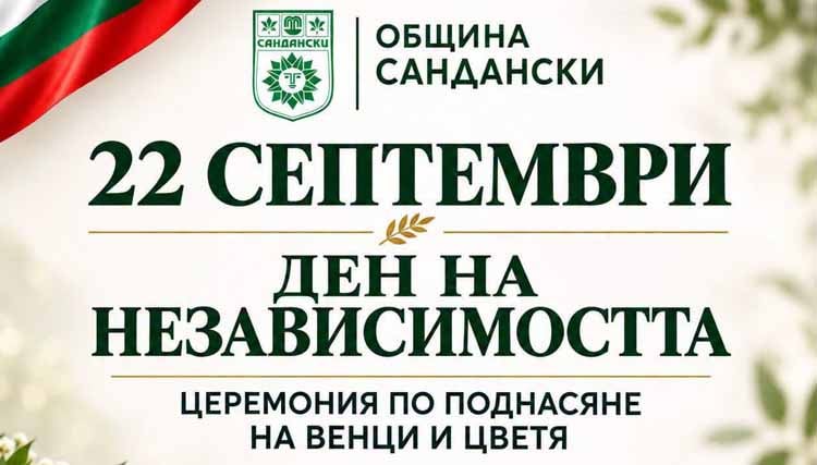 Сандански отбелязва Деня на независимостта на България