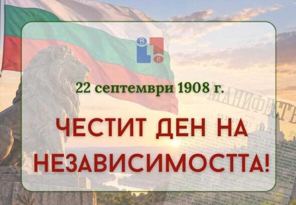 ВиК – Благоевград с поздрав по повод Деня на независимостта на България
