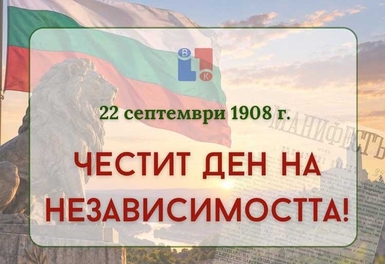ВиК – Благоевград с поздрав по повод Деня на независимостта на България