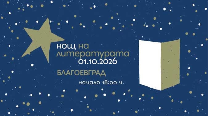Благоевград е сред 13-те града-домакини на „Нощ на литературата“ на 1 октомври