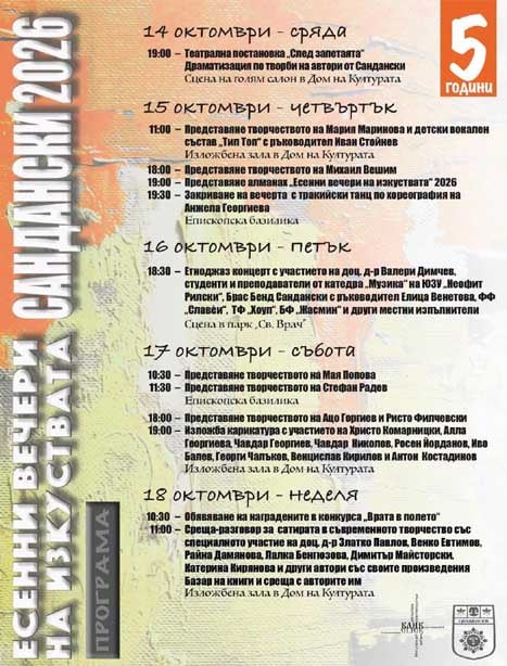 Есенни вечери на изкуствата – Сандански