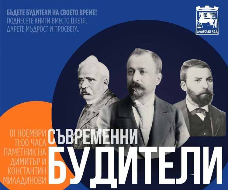Община Благоевград за втора поредна година организира инициативата „Съвременни будители“