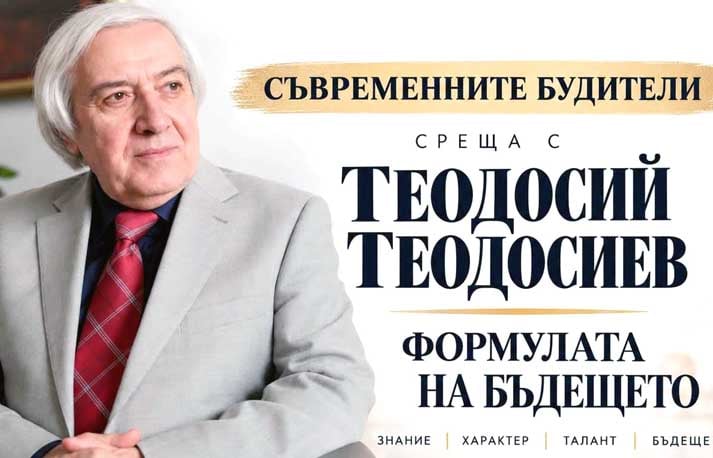 „Формулата на бъдещето“ събира ученици и любители на науката на среща с Теодосий Теодосиев