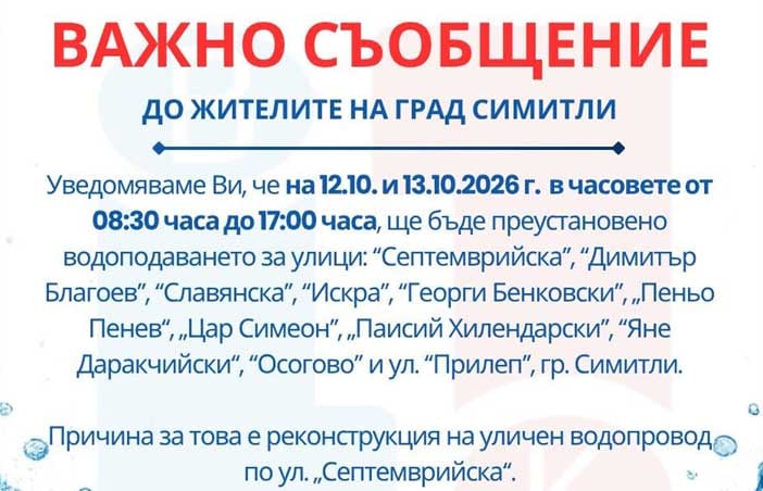 „Водоснабдяване и канализация“ ЕООД – Благоевград