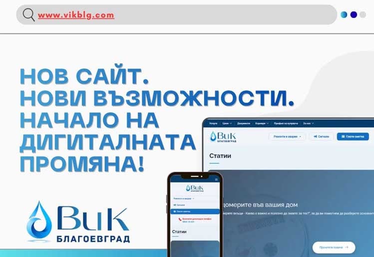 ВиК – Благоевград представи новия си сайт с възможност за онлайн плащане на сметки и подаване на сигнали